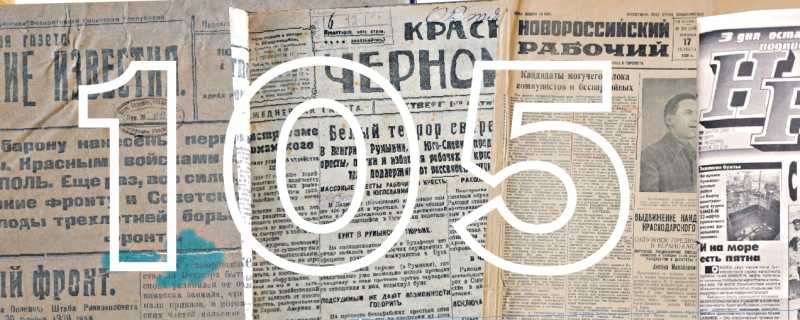 «Новороссийский рабочий»: яркие факты 105-летней биографии