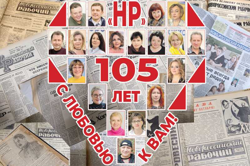 Примите поздравление со 105-летним юбилеем газеты!