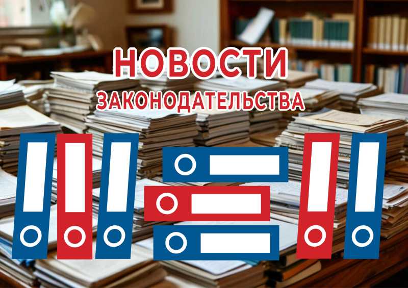 Произошли изменения в законодательстве о государственном контроле