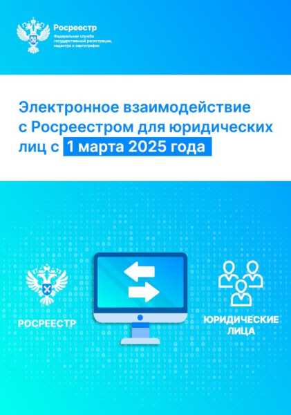 С 1 марта 2025 года юридические лица должны оформлять недвижимость в электронном виде