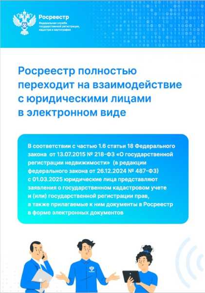 С 1 марта 2025 года юридические лица должны оформлять недвижимость в электронном виде