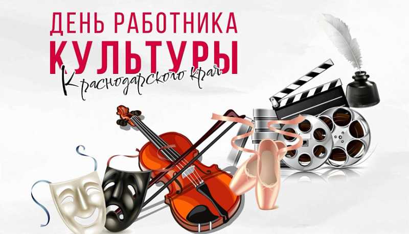 Сегодня отмечается День работников культуры Кубани