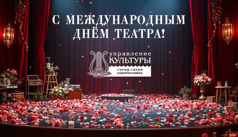 Сегодня отмечается Международный день театра