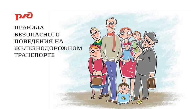 Соблюдение правил безопасного поведения на железнодорожном транспорте поможет сохранить жизнь и здоровье