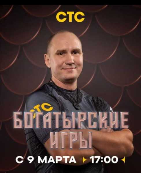 Спасатель из Новороссийска выступит на «Богатырских играх» на СТС и поборется за 10 миллионов рублей
