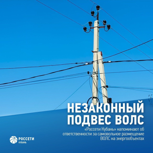 Специалисты «Россети Кубань» продолжают работу по выявлению и демонтажу незаконно размещенных на опорах воздушных линий электропередачи волоконно-оптических линий связи