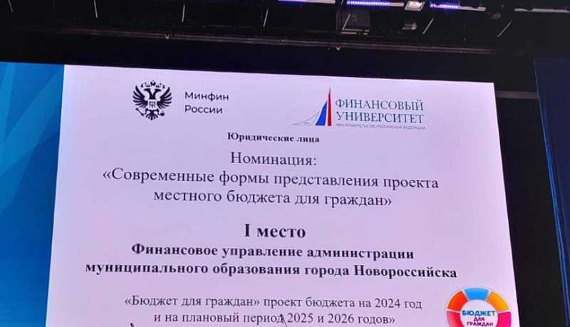 Финансовое управление администрации Новороссийска &ndash; победитель Всероссийского конкурса