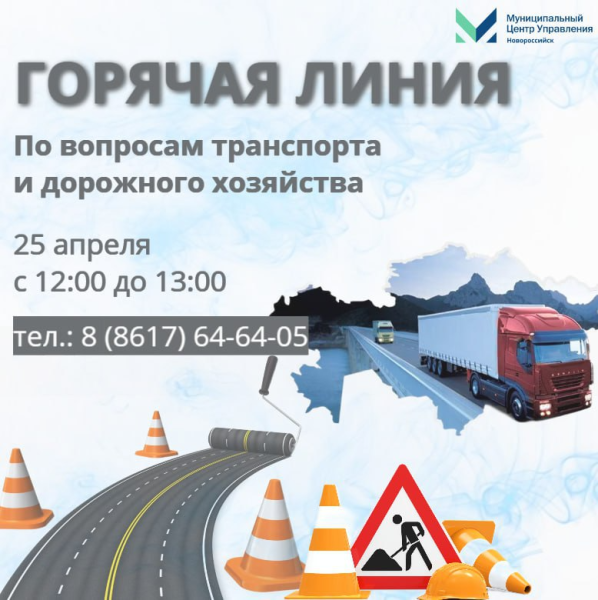 «Горячая линия» по вопросам транспорта и дорожного хозяйства пройдет 25 апреля