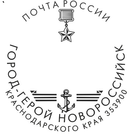 Из Новороссийска можно отправить письмо с эксклюзивным штемпелем