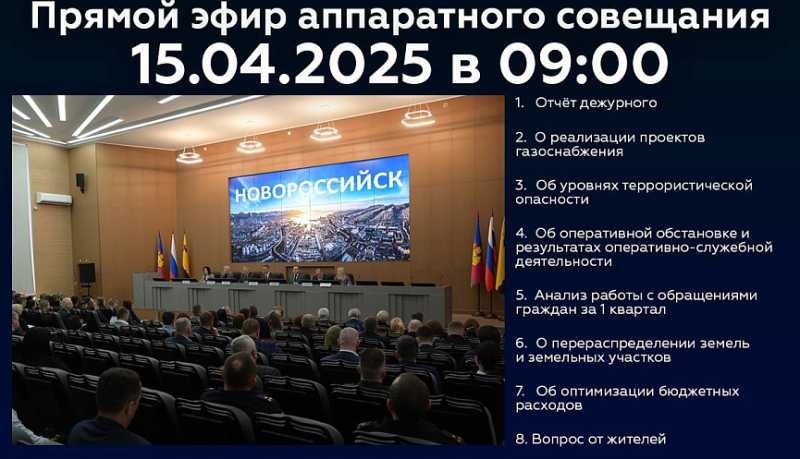 Новороссийцев приглашают 15 апреля стать участниками онлайн-трансляции очередного аппаратного совещания в администрации города
