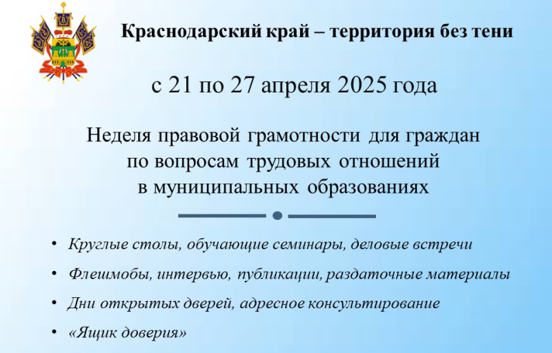 Новороссийцев приглашают принять участие в Неделе правовой грамотности по вопросам трудовых отношений &laquo;Краснодарский край &ndash; территория без тени&raquo;