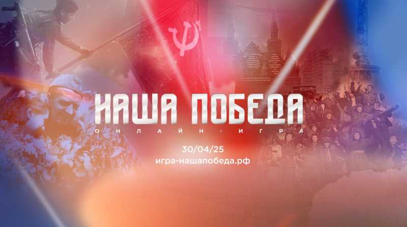 Новороссийцев приглашают участвовать в онлайн-игре «Наша Победа»