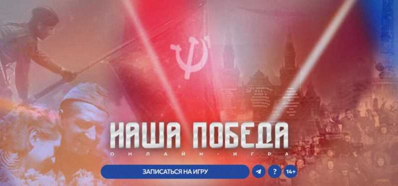 Новороссийцев приглашают участвовать в онлайн-игре «Наша Победа»