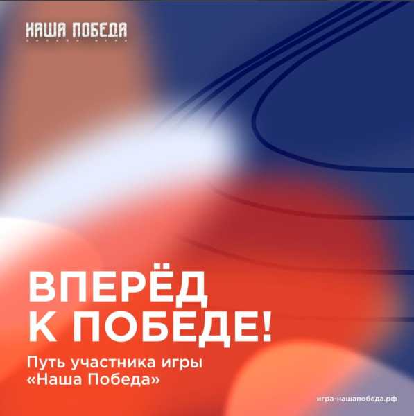 Новороссийцев приглашают участвовать в онлайн-игре «Наша Победа»