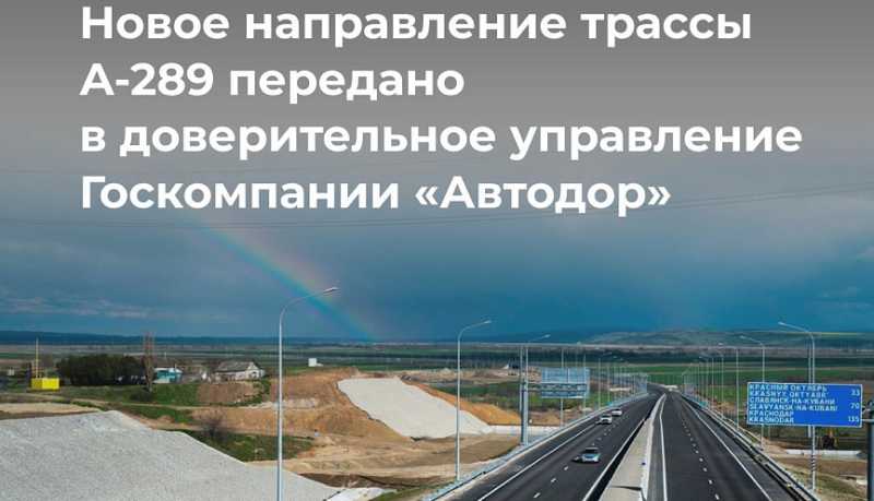Новую федеральную трассу А-289 начала обслуживать Государственная компания «Автодор»