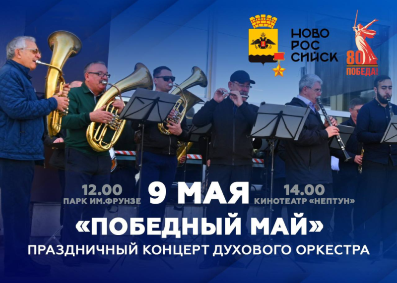 «Победный май»: муниципальный духовой оркестр города-героя Новороссийска в День Победы выступит с концертами