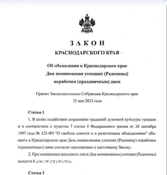 Радоница на Кубани будет выходным днем до 2053 года