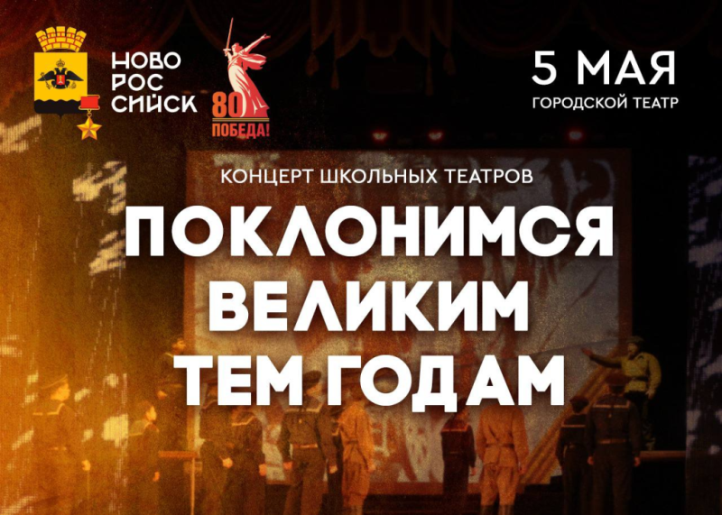 Школьные театры города-героя Новороссийска 05 мая представят концерт «Поклонимся великим тем годам»