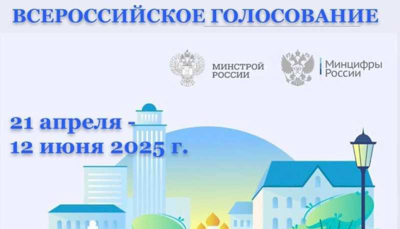 Стартовало Всероссийское голосование в рамках федерального проекта «Формирование комфортной городской среды»