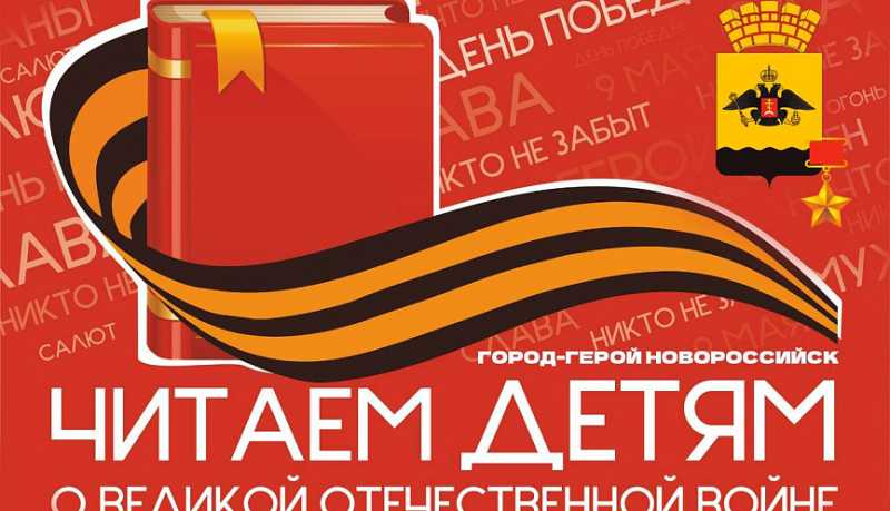 В детских библиотеках Новороссийска 06 мая пройдет акция «Читаем детям о Великой Отечественной войне»