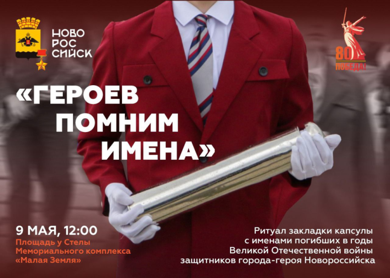 В городе-герое Новороссийске 9 Мая пройдёт военно-патриотическая акция «Героев помним имена»