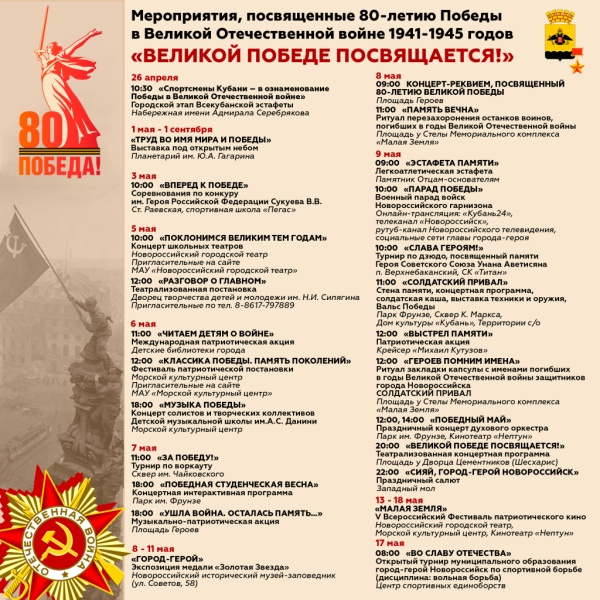 В городе-герое Новороссийске подготовлена большая праздничная программа «Великой Победе посвящается!»