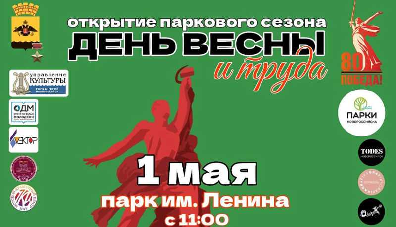 В городе-герое Новороссийске в честь Дня Весны и Труда стартует парковый сезон