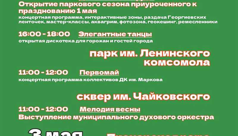 В городе-герое Новороссийске в честь Дня Весны и Труда стартует парковый сезон