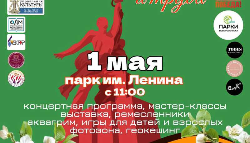 В городе-герое Новороссийске в честь Дня Весны и Труда стартует парковый сезон