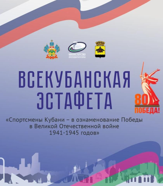 В Новороссийске 26 апреля пройдет городской этап Всекубанской эстафеты &laquo;Спортсмены Кубани &ndash; во славу Победы!&raquo;