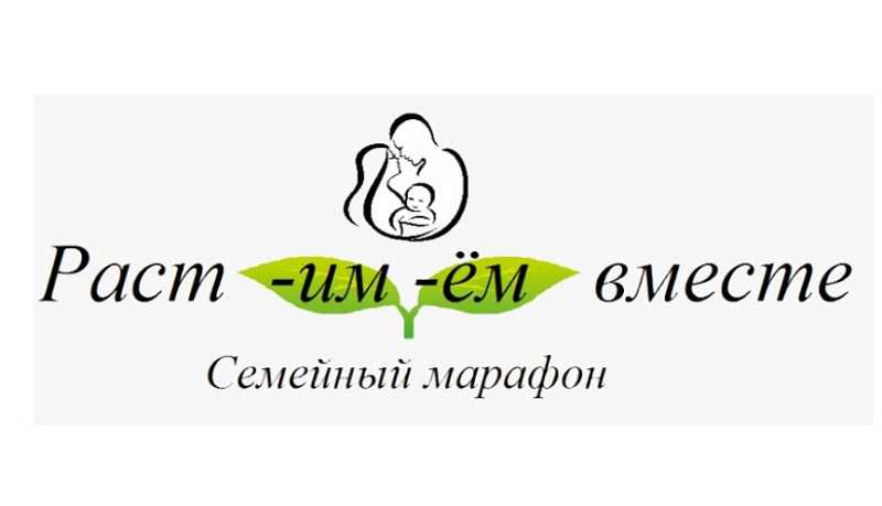 В Новороссийске дан старт семейному марафону «Растим/Растём вместе»