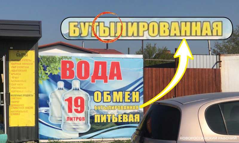 В Новороссийске ошибки на вывесках появляются &hellip; от старания