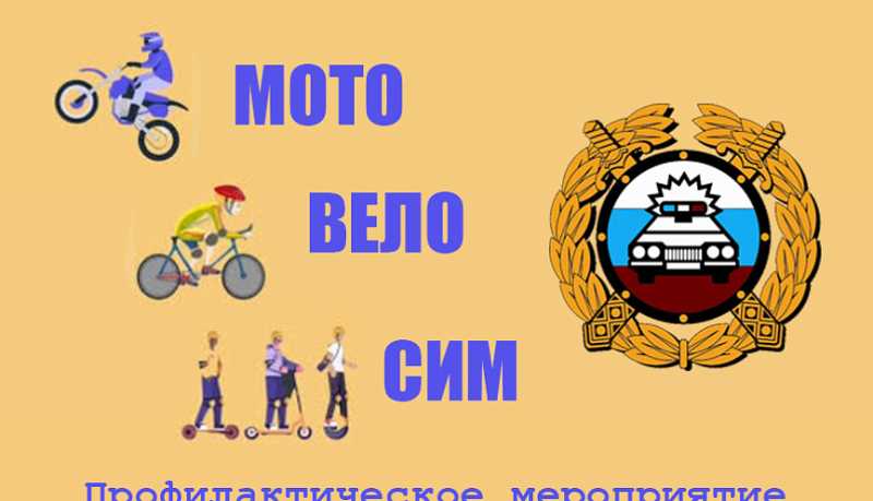 В Новороссийске проводится информационно-пропагандистское мероприятие «Мото-вело-СИМ»
