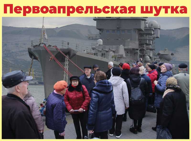 В Новороссийске шутка на 1 апреля показала, насколько мы доверчивые!