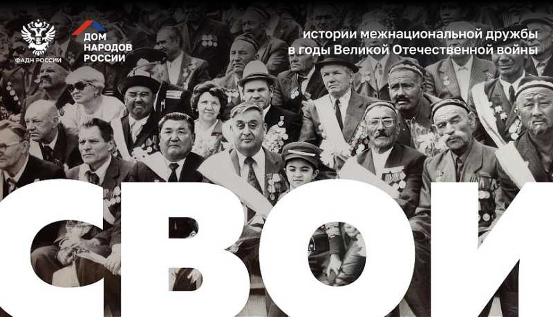 В Новороссийске стартовал всероссийский проект «СВОИ»: живая память народов России