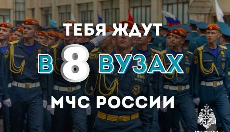 Вниманию абитуриентов: 8 вузов МЧС России представляют условия для поступления