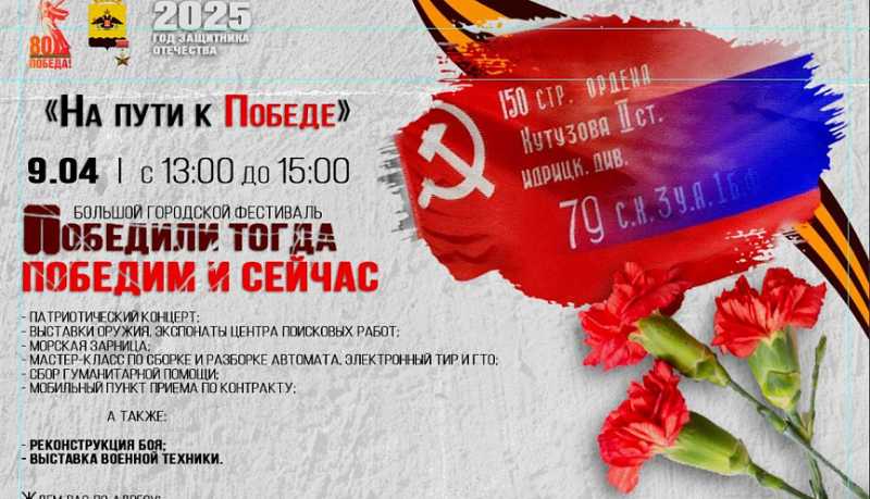 Жителей и гостей города-героя Новороссийска приглашают на патриотический фестиваль «Победили тогда - победим и сейчас»