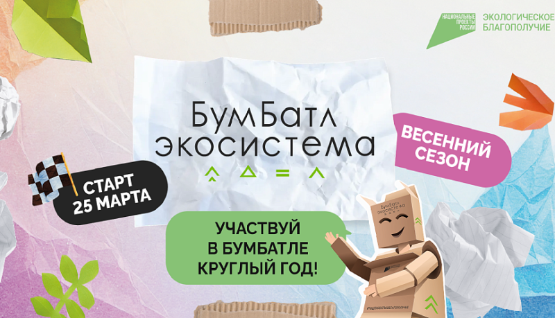Жители Краснодарского края могут принять участие в акции по сбору макулатуры «БумБатл»