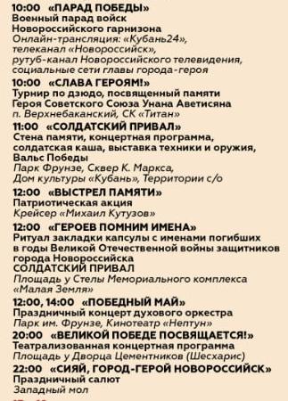 9 Мая жителей и гостей города-героя Новороссийска ждет большая праздничная программа «Великой Победе посвящается!»
