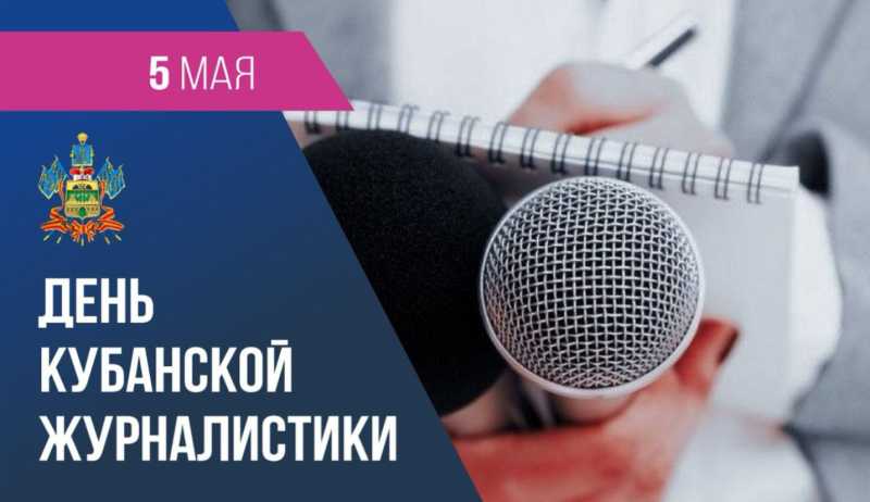 Дорогие друзья! Поздравляем вас с Днем кубанской журналистики!
