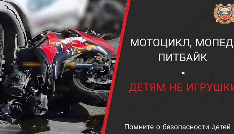 Госавтоинспекция города Новороссийск обращается к родителям подростков: Мотоцикл, мопед, питбайк – не игрушки!