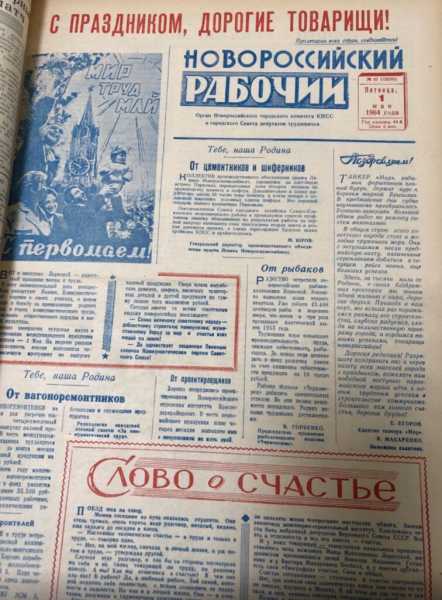 Как в Новороссийске отмечали 1 мая, помогали жертвам репрессий, почему не хватало хамсы и из-за чего не пустили на трибуну чиновников