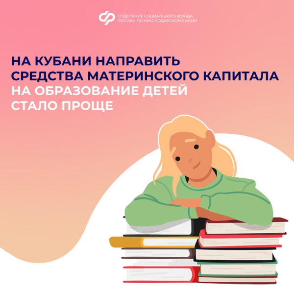 На Кубани направить средства материнского капитала на образование детей стало проще