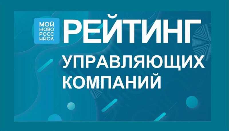 На платформе «Мой-Новороссийск.рф» составлен ежемесячный рейтинг управляющих компаний города-героя за апрель 2025 года