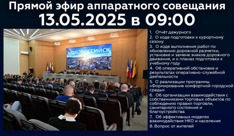 Новороссийцев приглашают 13 мая стать участниками онлайн-трансляции очередного аппаратного совещания в администрации города