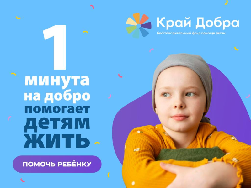 Новороссийцев приглашают принять участие в акции «1 минута на добро»