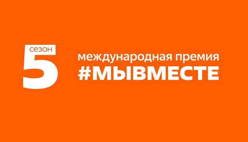 Стартовал 5-й сезон международной Премии #МЫВМЕСТЕ