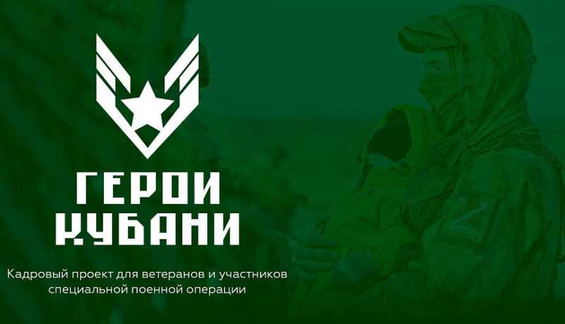 Стартовал третий этап отбора кадрового проекта «Герои Кубани»