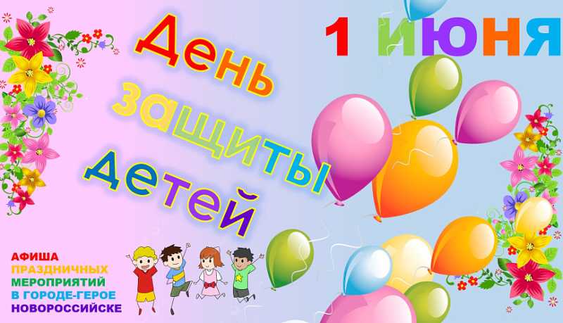 В День защиты детей в городе-герое Новороссийске пройдут праздничные концертные и игровые программы