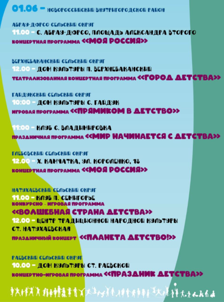 В День защиты детей в городе-герое Новороссийске пройдут праздничные концертные и игровые программы